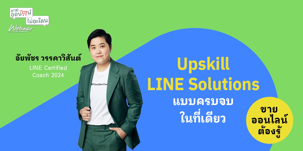 Upskill LINE Solutions แบบครบจบในที่เดียว