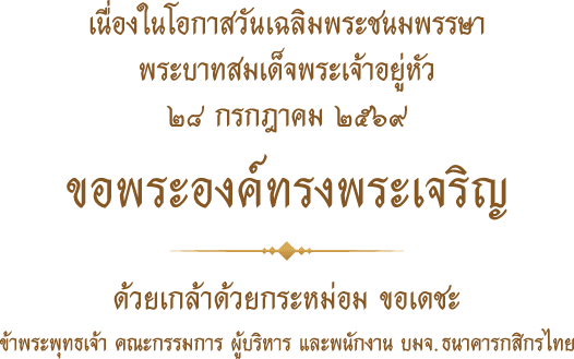 วันเฉลิมพระชนมพรรษา พระบาทสมเด็จพระเจ้าอยู่หัว ๒๘ กรกฎาคม ๒๕๖๙