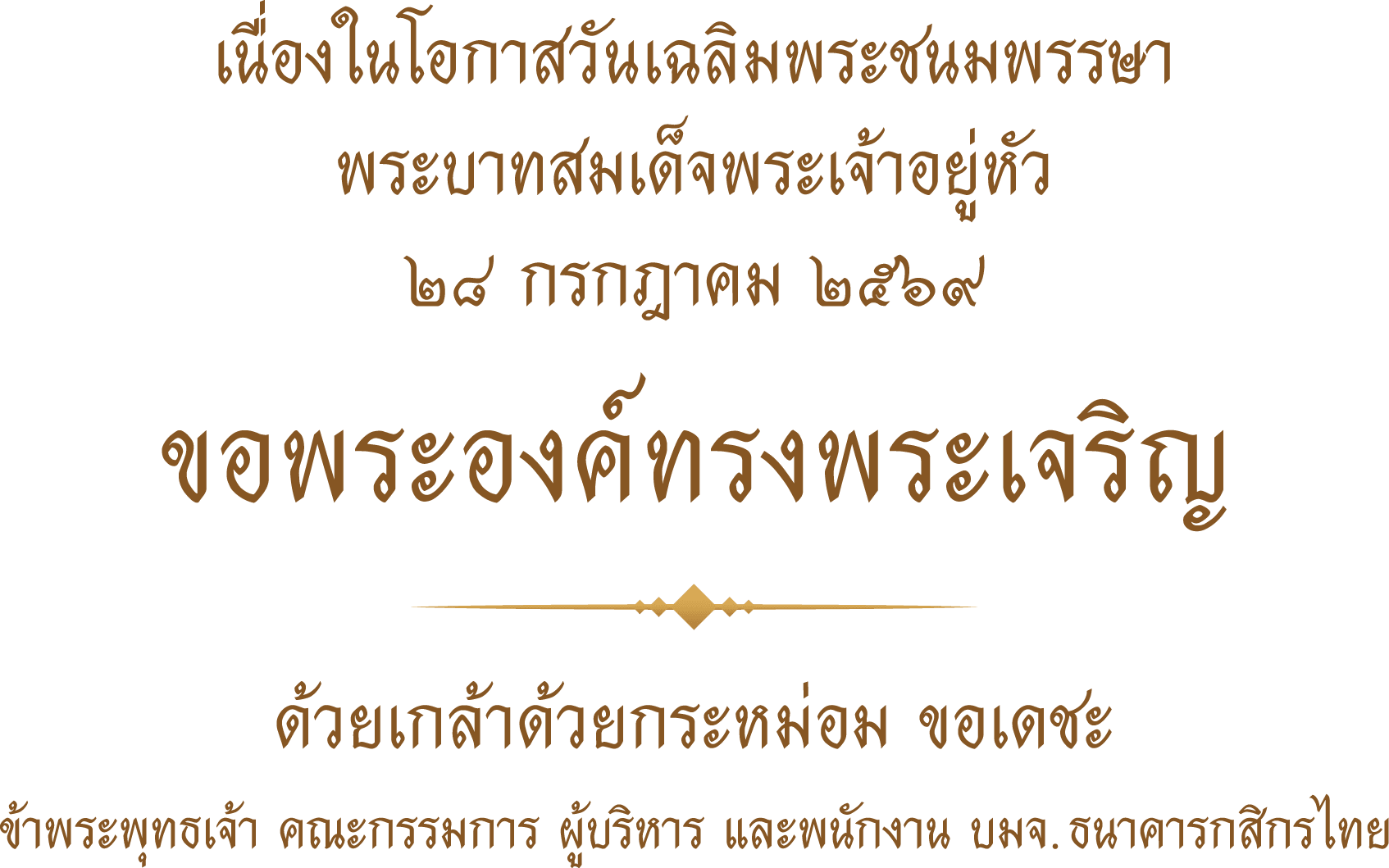 วันเฉลิมพระชนมพรรษา พระบาทสมเด็จพระเจ้าอยู่หัว ๒๘ กรกฎาคม ๒๕๖๙