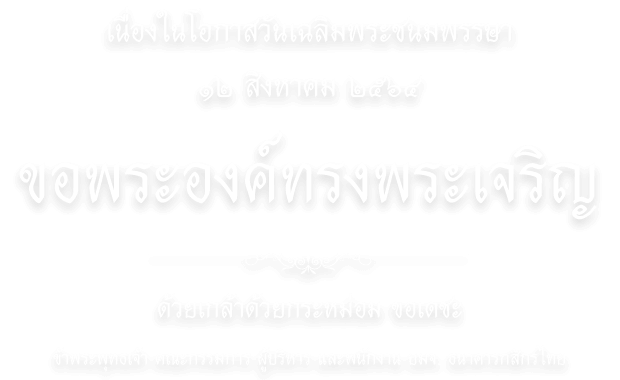 เนื่องในโอกาสวันเฉลิมพระชนมพรรษา ๑๒ สิงหาคม ๒๕๖๔ ขอพระองค์ทรงพระเจริญ ด้วยเกล้าด้วยกระหม่อม ข้าพระพุทธเจ้า คณะกรรมการ ผู้บริหาร และพนักงาน บมจ. ธนาคารกสิกรไทย