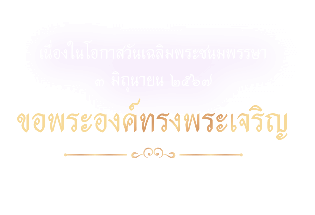 วันเฉลิมพระชนมพรรษา พระราชินี วันที่ 3 มิถุนายน 2567