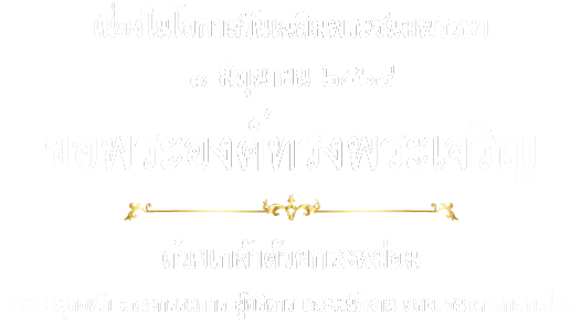 เนื่องในโอกาสวันเฉลิมพระชนมพรรษา สมเด็จพระนางเจ้าสุทิดา พัชรสุธาพิมลลักษณ พระบรมราชินี ๓ มิถุนายน ๒๕๖๙