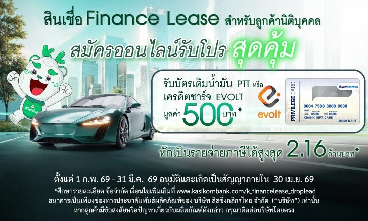 สมัครสินเชื่อเช่าการเงิน (Finance Lease) ผ่านช่องทางออนไลน์รับโปรคุ้ม บัตรเติมน้ำมัน PTT หรือเติมชาร์จ EV มูลค่า 500 บาท