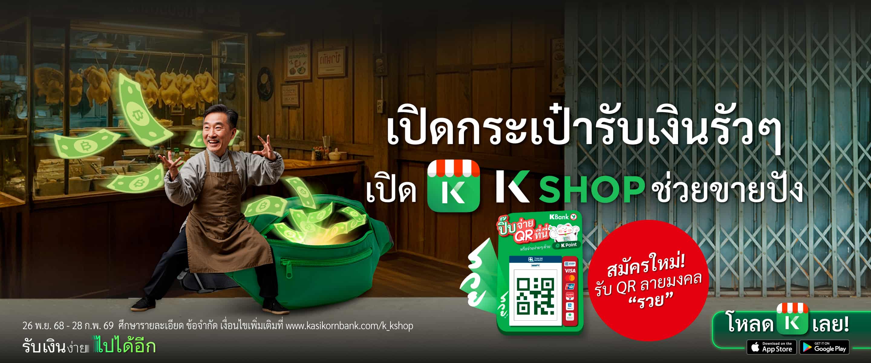 K SHOP เปิดกระเป๋ารับเงินร้ว ๆ ช่วยขายปัง