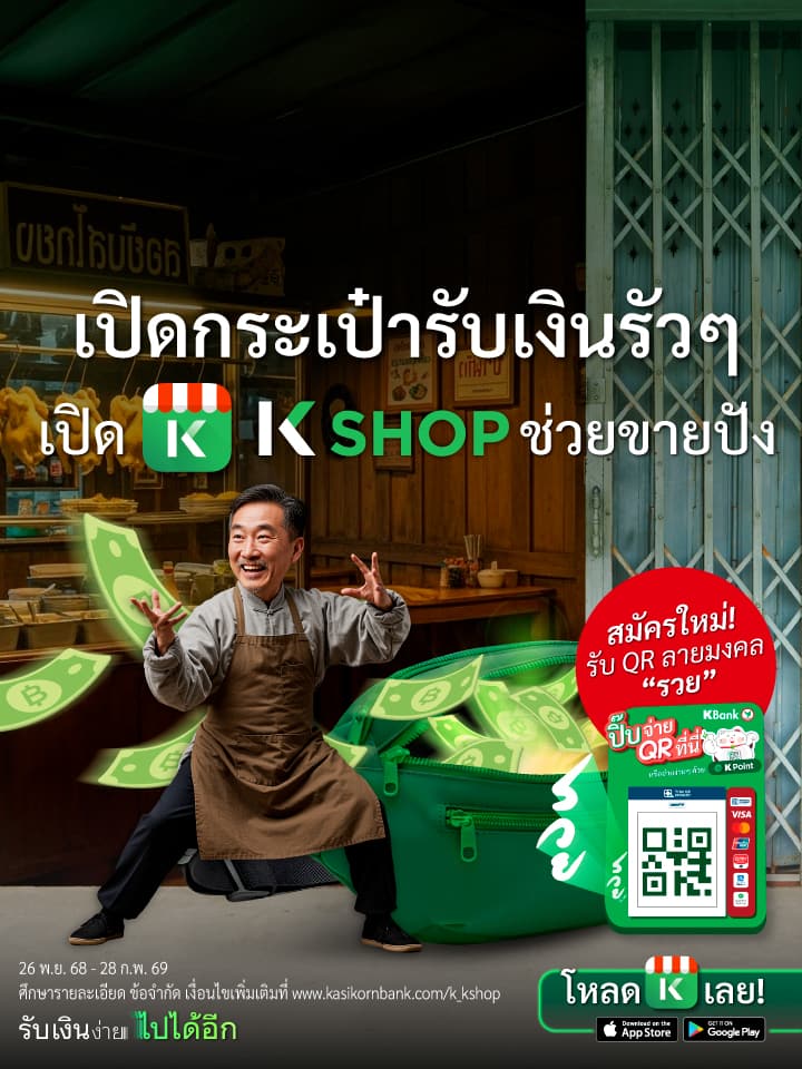 K SHOP เปิดกระเป๋ารับเงินร้ว ๆ ช่วยขายปัง