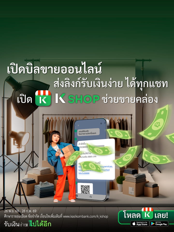 เปิดบิลขายออนไลน์ K SHOP ช่วยขายคล่อง