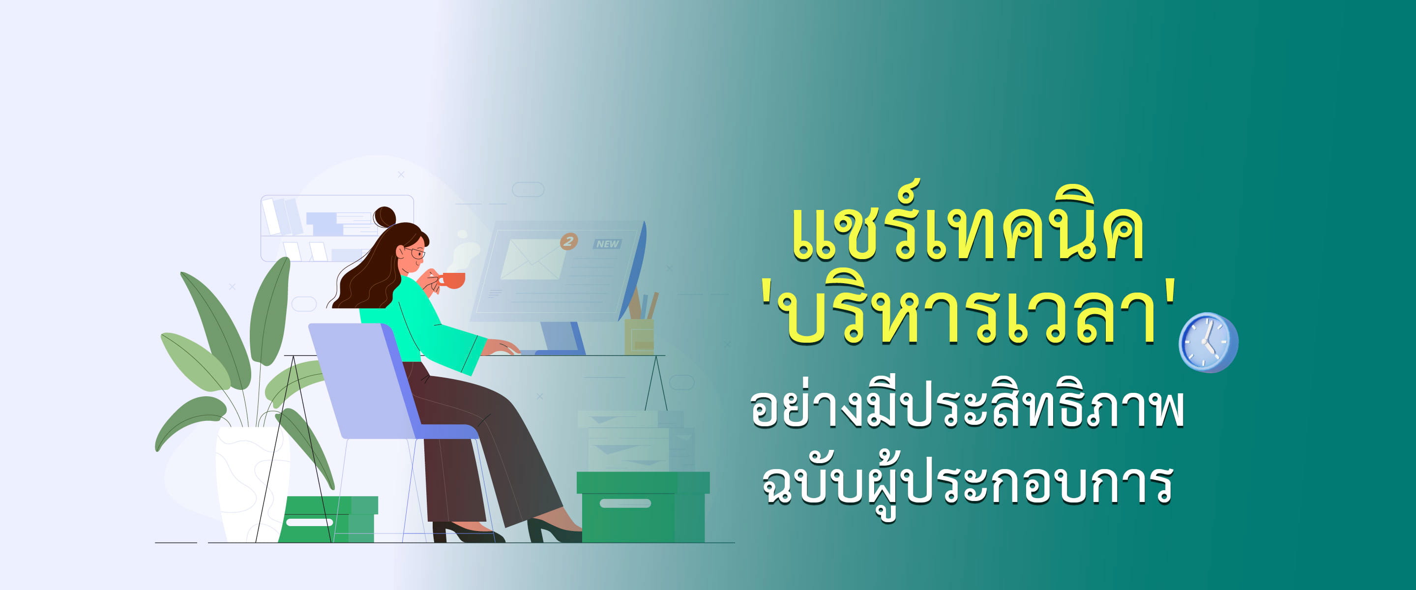แชร์เทคนิค 'บริหารเวลา' อย่างมีประสิทธิภาพ ฉบับผู้ประกอบการ