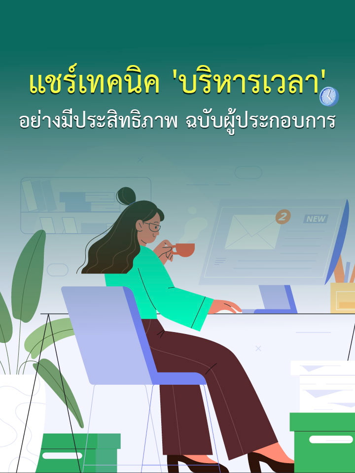 แชร์เทคนิค 'บริหารเวลา' อย่างมีประสิทธิภาพ ฉบับผู้ประกอบการ