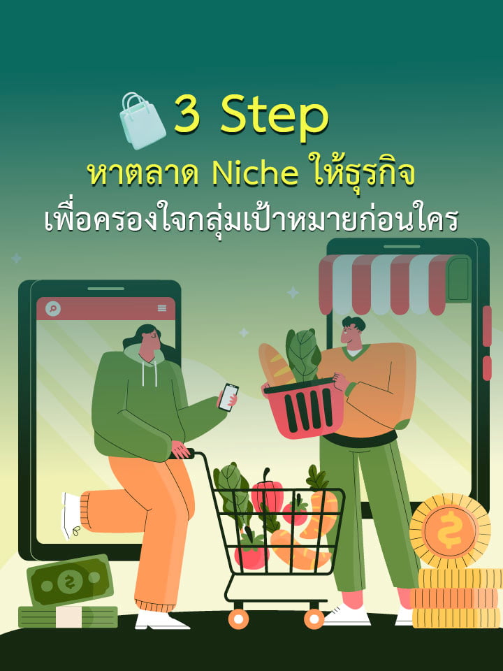 3 Step หาตลาด Niche ให้ธุรกิจ เพื่อครองใจกลุ่มเป้าหมายก่อนใคร