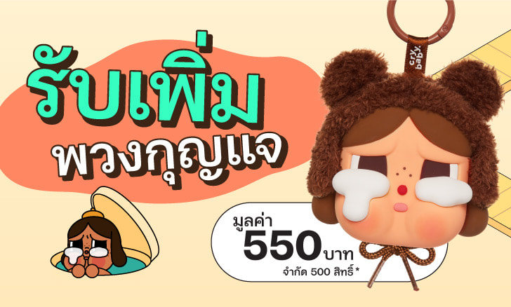 ลงทะเบียนเข้าร่วมแคมเปญใช้จ่ายผ่านบัตรเดบิต CRYBABY