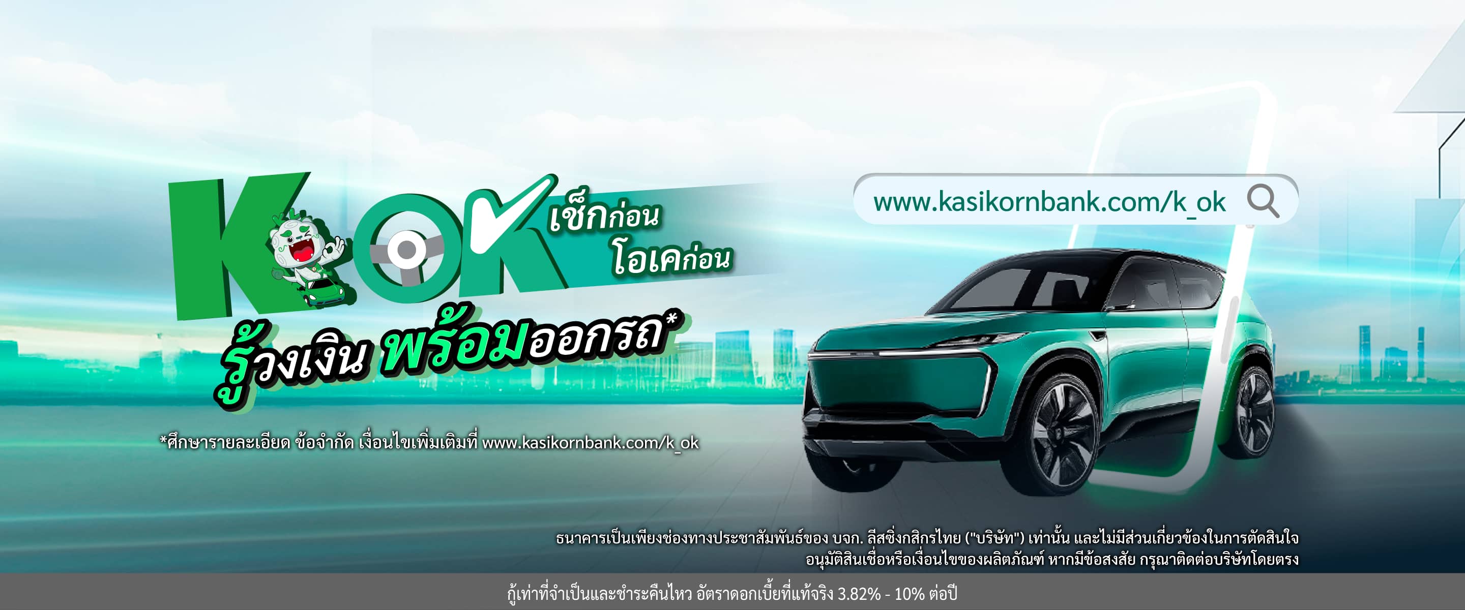 K OK รู้วงเงิน พร้อมออกรถที่โชว์รูมทุกที่ทั่วไทย