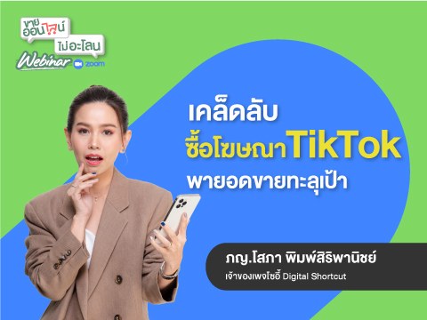เคล็ดลับ! ซื้อโฆษณา TikTok พายอดขายทะลุเป้า