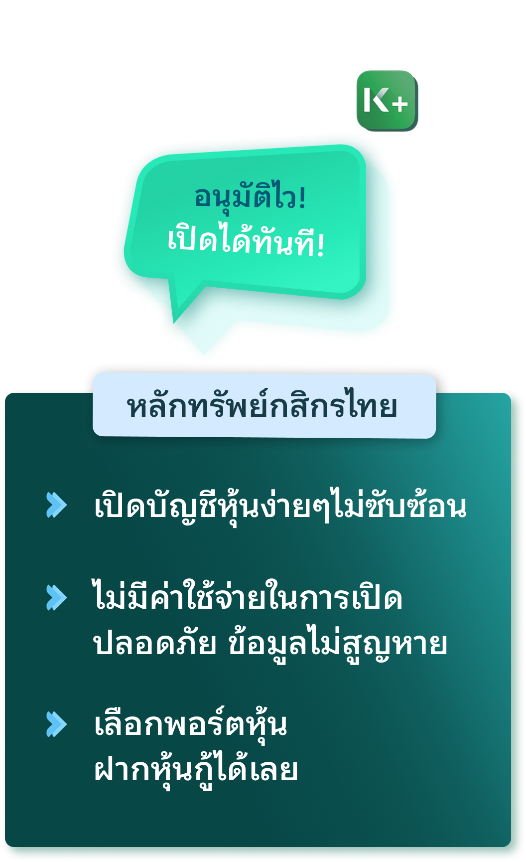 เปิดพอร์ตเก็บหุ้นกู้ ลงทุนซื้อ หุ้นกู้ ทำได้เอง ผ่าน K+ อนุมัติไว! เปิดได้ทันที! หลักทรัพย์กสิกรไทย เปิดบัญชีหุ้นง่ายๆ ไม่ซับซ้อน ไม่มีค่าใช้จ่ายในการเปิด ปลอดภัย ข้อมูลไม่สูญหาย เลือกพอร์ตหุ้น ฝากหุ้นกู้ได้เลย