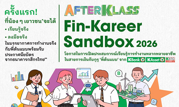 กสิกรไทยเปิดตัว AFTERKLASS Fin-Kareer Sandbox ชวนเยาวชนสัมผัสโลกอาชีพการเงินจริงกับพี่ต้นแบบ KBank ก่อนเลือกเส้นทางอนาคต