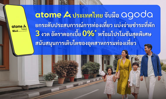 Atome ประเทศไทย จับมือ Agoda ยกระดับประสบการณ์การท่องเที่ยว แบ่งจ่ายชำระที่พัก 3 งวด อัตราดอกเบี้ย 0% พร้อมโปรโมชันสุดพิเศษ สนับสนุนการเติบโตของอุตสาหกรรมท่องเที่ยว
