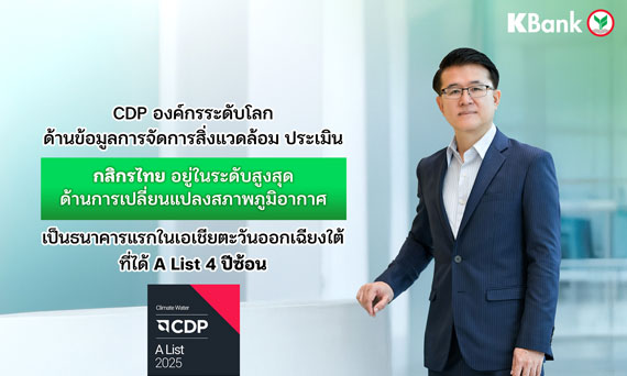CDP องค์กรระดับโลกด้านข้อมูลการจัดการสิ่งแวดล้อม ประเมิน กสิกรไทย อยู่ในระดับสูงสุดด้านการเปลี่ยนแปลงสภาพภูมิอากาศ  – เป็นธนาคารแรกในเอเชียตะวันออกเฉียงใต้ที่ได้ A List 4 ปีซ้อน