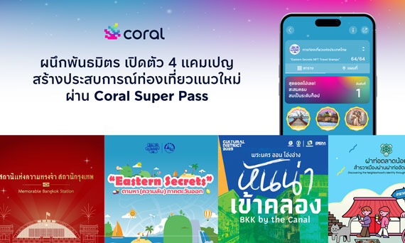Coral ผนึกพันธมิตร เปิดตัว 4 แคมเปญหนุนเที่ยวไทยครึ่งปีหลัง สร้างประสบการณ์ท่องเที่ยวแนวใหม่ผ่านพาสปอร์ตดิจิทัล Coral Super Pass