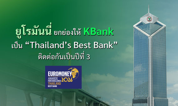ยูโรมันนี่ ยกย่องให้ KBank เป็น “Thailand’s Best Bank” ติดต่อกันเป็นปีที่ 3