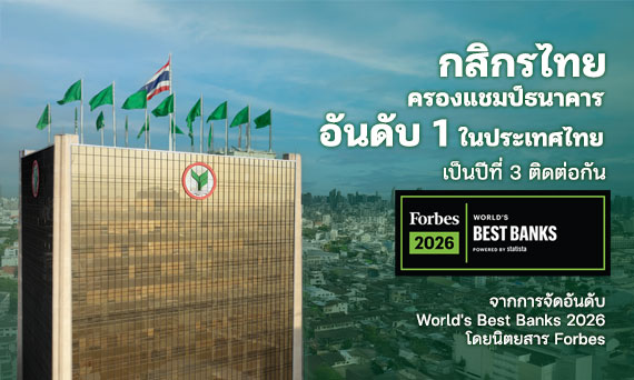 ธนาคารกสิกรไทย ได้รับการจัดอันดับเป็นธนาคารที่ดีที่สุดอันดับ 1 ในประเทศไทย  จาก Forbes 2026 World