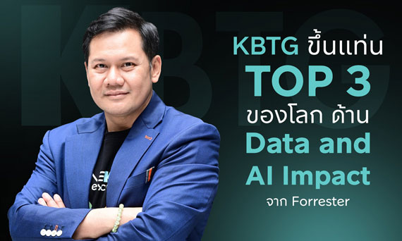 ตัวจริงวงการเทค! KBTG ติดท็อป 3 โลก องค์กรที่ใช้ Data และ AI สร้างผลกระทบเชิงบวก จากการจัดอันดับโดย Forrester