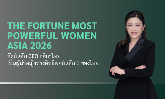 Fortune จัดอันดับ CEO กสิกรไทย เป็นผู้นำหญิงที่ทรงอิทธิพลสูงสุดอันดับ 1 ของไทย