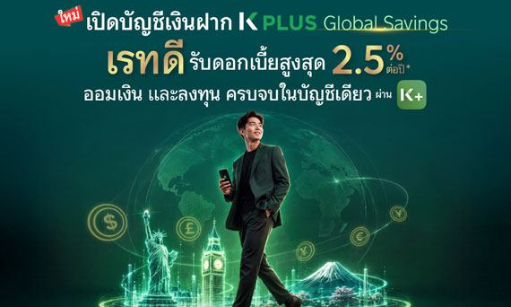 K WEALTH กสิกรไทย มองสกุลเงิน USD ยังเป็น Core Currency ของพอร์ตลงทุน ยกระดับ K PLUS สู่ Global Wealth Platform เพิ่มโอกาสนักลงทุนไทยรับผลตอบแทนทั่วโลก