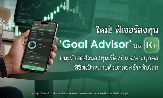 K PLUS เปิดตัวฟีเจอร์ “Goal Advisor” ตัวช่วยแนะนำสัดส่วนการลงทุนเบื้องต้นเฉพาะบุคคล พิชิตเป้าหมายด้วยกลยุทธ์ระดับโลก