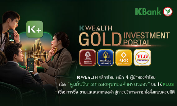 K WEALTH กสิกรไทย ผนึก 4 ผู้นำทองคำไทย เปิด “ศูนย์บริหารการลงทุนทองคำครบวงจร” บน K PLUS เชื่อมการซื้อ-ขายและสะสมทองคำ สู่การบริหารความมั่งคั่งแบบครบมิติ