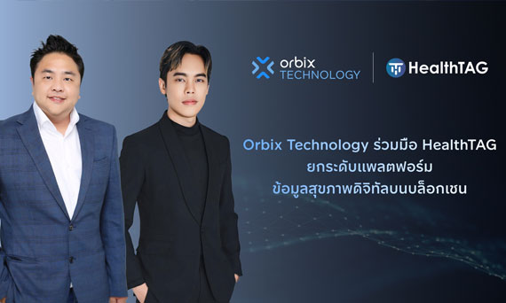 Orbix Technology ร่วมมือ HealthTAG ยกระดับแพลตฟอร์มข้อมูลสุขภาพดิจิทัลบนบล็อกเชน ผ่านการเชื่อมโยงข้อมูลโรงพยาบาลและสร้างระบบที่ผู้ใช้เป็นเจ้าของข้อมูลได้จริง