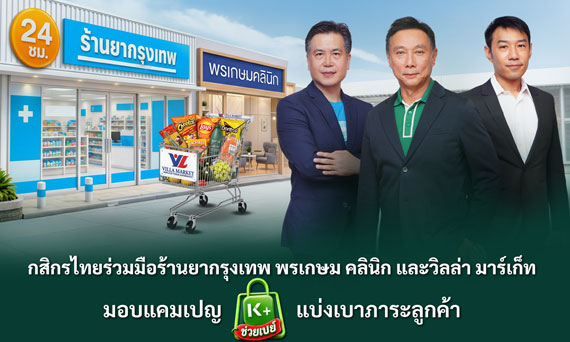 กสิกรไทยร่วมมือร้านยากรุงเทพ พรเกษม คลินิก และวิลล่า มาร์เก็ท มอบแคมเปญ “K PLUS ช่วยเปย์” แบ่งเบาภาระลูกค้า สแกนจ่ายผ่าน K PLUS รับเงินคืน 80 บาท