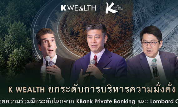 K WEALTH กสิกรไทย ยกระดับการบริหารความมั่งคั่ง ด้วยความร่วมมือระดับโลกจาก KBank Private Banking และ Lombard Odier ชู K-ALLROADS Series เป็น Core Portfolio ต่อยอดความมั่งคั่งของลูกค้าสินทรัพย์สูง