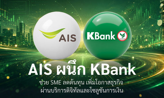 กสิกรไทยผนึก AIS ช่วยลดต้นทุนและเพิ่มโอกาสทางธุรกิจให้ลูกค้า SME ด้วยการเชื่อมโยงบริการดิจิทัลกับโซลูชันทางการเงิน