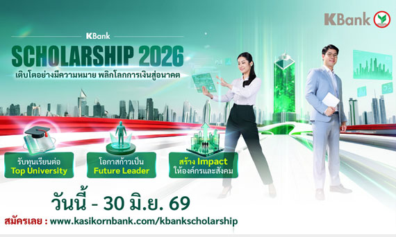 กสิกรไทยเปิดโครงการ KBank Scholarship 2026 มอบทุนเรียนฟรีปริญญาโทมหาวิทยาลัยชั้นนำระดับโลก