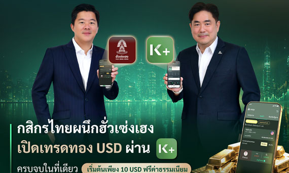 กสิกรไทยผนึกฮั่วเซ่งเฮง เปิดเทรดทอง USD ผ่าน K PLUS ครบจบในที่เดียว เริ่มต้น 10 USD  ฟรีค่าธรรมเนียม