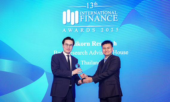 ศูนย์วิจัยกสิกรไทย คว้ารางวัล Best Research Advisory House ตอกย้ำความเป็นผู้นำด้านงานวิจัยทางเศรษฐกิจ