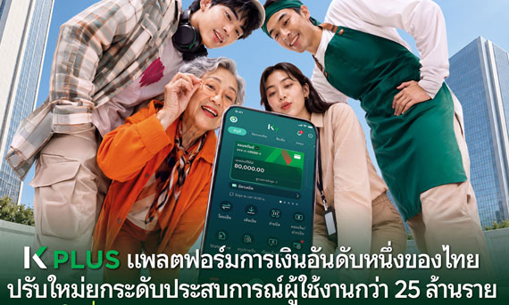 K PLUS แพลตฟอร์มการเงินอันดับหนึ่งของไทย ปรับใหม่ยกระดับประสบการณ์ผู้ใช้งานกว่า 25 ล้านราย “รู้ใจเรื่องจัดการเงิน” จัดฟังก์ชันใหม่ เห็นชัด หาง่าย ใช้คล่อง