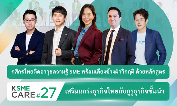 กสิกรไทยติดอาวุธความรู้ SME พร้อมเคียงข้างฝ่าวิกฤติ ด้วยหลักสูตร K SME CARE รุ่น 27 เสริมแกร่งธุรกิจไทย “ทำเป็น อยู่รอด และเติบโต””