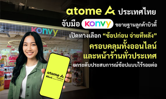 Atome ประเทศไทย จับมือ Konvy ขยายฐานลูกค้าบิวตี้ เปิดทางเลือก “ช้อปก่อน จ่ายทีหลัง” ครอบคลุมทั้งออนไลน์และหน้าร้านทั่วประเทศ ยกระดับประสบการณ์ช้อปแบบไร้รอยต่อ