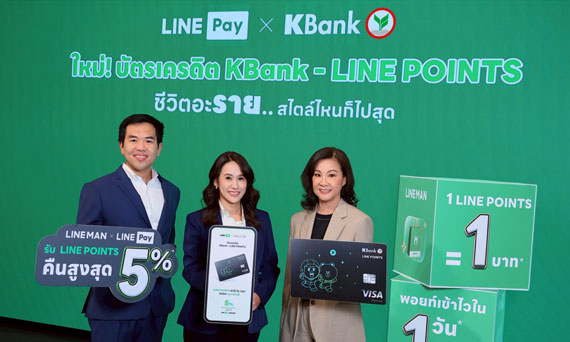 กสิกรไทย จับมือ LINE Pay ยกระดับ “บัตรเครดิต KBank - LINE POINTS*” รับคืนคุ้ม LINE POINTS สูงสุด 5%* ตอบไลฟ์สไตล์คนรุ่นใหม่ “ชีวิตอะราย..สไตล์ไหนก็ไปสุด”