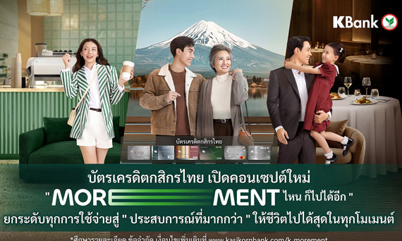 บัตรเครดิตกสิกรไทย เปิดคอนเซปต์ใหม่ “MOREMENT ไหน ก็ไปได้อีก*” ยกระดับทุกการใช้จ่ายสู่ “ประสบการณ์ที่มากกว่า” ให้ชีวิตไปได้สุดในทุกโมเมนต์