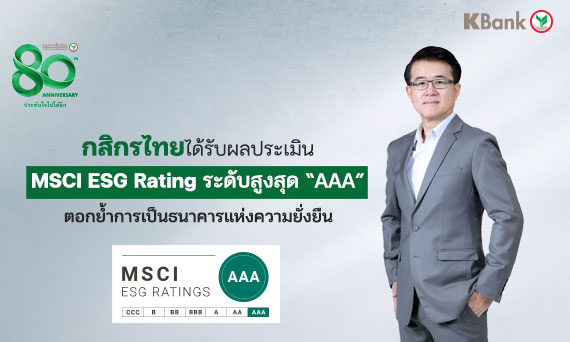 กสิกรไทยได้รับผลประเมิน MSCI ESG Rating ระดับสูงสุด “AAA” ตอกย้ำการเป็นธนาคารแห่งความยั่งยืน