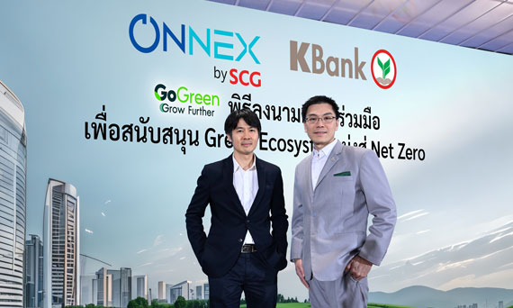 กสิกรไทยจับมือ ONNEX by SCG หนุน SME สู่เศรษฐกิจคาร์บอนต่ำ ผนึกโซลูชันด้านพลังงานและการเงินครบวงจร ตั้งเป้าปล่อยสินเชื่อสีเขียว 5,000 ล้านบาท