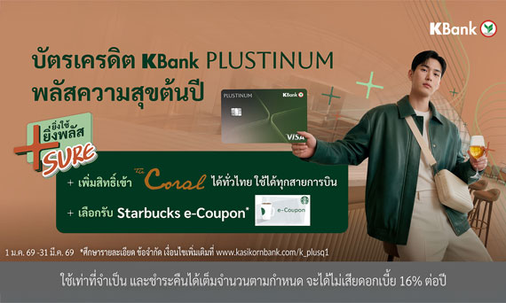 บัตรเครดิต KBank PLUSTINUM* ต่อยอดความสำเร็จ เดินหน้าแคมเปญ “ยิ่งใช้ ยิ่งพลัส Sure*” เพิ่มสิทธิ์เข้าเลานจ์สนามบินแบบได้ชัวร์ ตอบโจทย์ผู้ใช้บัตร