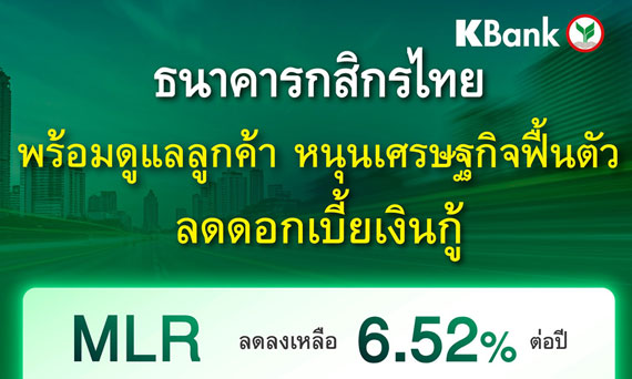 ธนาคารกสิกรไทยเดินหน้าดูแลลูกค้า ลดดอกเบี้ยเงินกู้ หนุนเศรษฐกิจฟื้นตัว มีผล 2 มี.ค. 2569