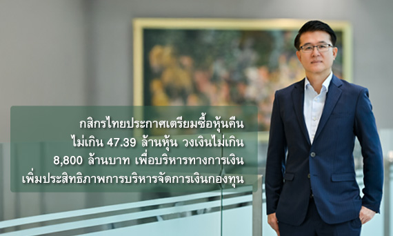 กสิกรไทยประกาศเตรียมซื้อหุ้นคืนไม่เกิน 47.39 ล้านหุ้น วงเงินไม่เกิน 8,800 ล้านบาท เพื่อบริหารทางการเงิน เพิ่มประสิทธิภาพการบริหารจัดการเงินกองทุน
