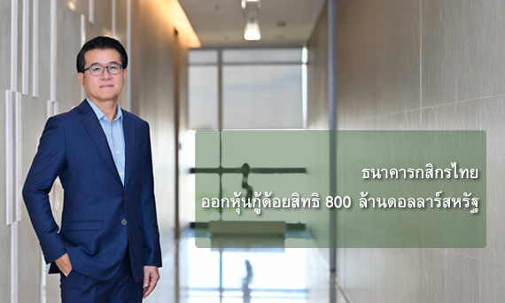 ธนาคารกสิกรไทยออกหุ้นกู้ด้อยสิทธิ 800 ล้านดอลลาร์สหรัฐ เพื่อสนับสนุนโครงสร้างเงินกองทุนของธนาคารอย่างมีประสิทธิภาพและสนับสนุนการเติบโตในระยะยาว 