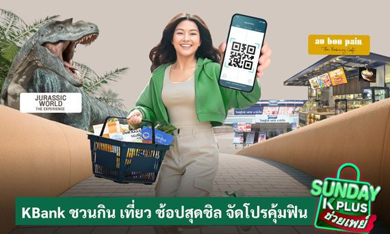 KBank ชวนกิน เที่ยว ช้อปสุดชิล จัดโปรคุ้มฟิน “Sunday K PLUS ช่วยเพย์” สแกนจ่ายผ่าน K PLUS รับเงินคืนสูงสุด 100 บาท