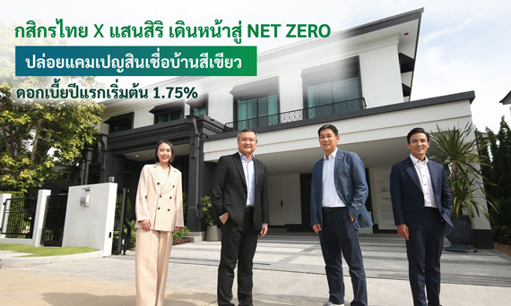 กสิกรไทยจับมือแสนสิริ เดินหน้าสู่ Net Zero ปล่อยแคมเปญสินเชื่อบ้านสีเขียว ดอกเบี้ยพิเศษเริ่มต้นปีแรก 1.75% หนุนผู้บริโภคสายกรีน