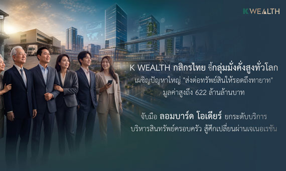 K WEALTH ธนาคารกสิกรไทย ชี้กลุ่มมั่งคั่งสูงทั่วโลก เตรียมรับมือ “The Great Wealth Transfer” ส่งต่อสินทรัพย์มูลค่ากว่า 622 ล้านล้านบาทให้รอดถึงทายาทรุ่นต่อไป