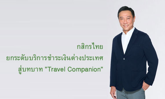 กสิกรไทยยกระดับบริการชำระเงินต่างประเทศสู่บทบาท "Travel Companion" ให้นักเดินทางทุกกลุ่มใช้จ่ายสะดวกรับเทศกาลท่องเที่ยว ทั้งแลกเงินเรทพิเศษ สแกนจ่ายผ่าน QR ล่าสุดเปิดบริการสั่งอาหารและเครื่องดื่มในจีนผ่าน K PLUS